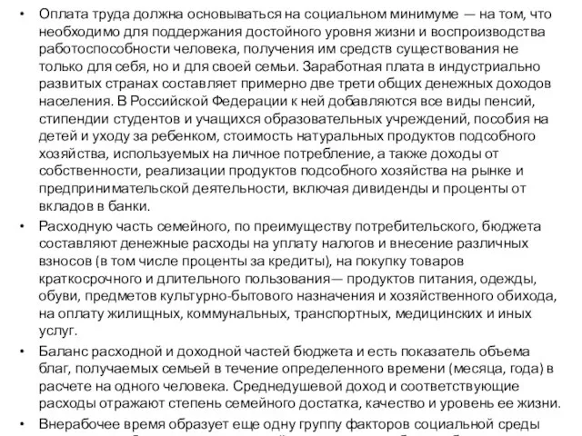 Оплата труда должна основываться на социальном минимуме — на том, что необходимо