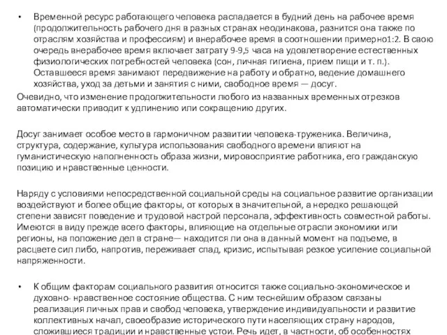 Временной ресурс работающего человека распадается в будний день на рабочее время (продолжительность