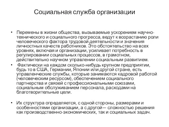 Социальная служба организации Перемены в жизни общества, вызываемые ускорением научно-технического и социального