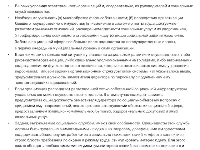 В новых условиях ответственность организаций и, следовательно, их руководителей и социальных служб