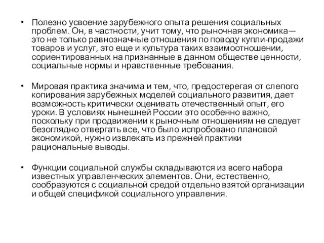 Полезно усвоение зарубежного опыта решения социальных проблем. Он, в частности, учит тому,