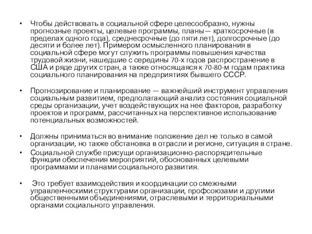 Чтобы действовать в социальной сфере целесообразно, нужны прогнозные проекты, целевые программы, планы—