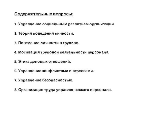 Содержательные вопросы: 1. Управление социальным развитием организации. 2. Теория поведения личности. 3.