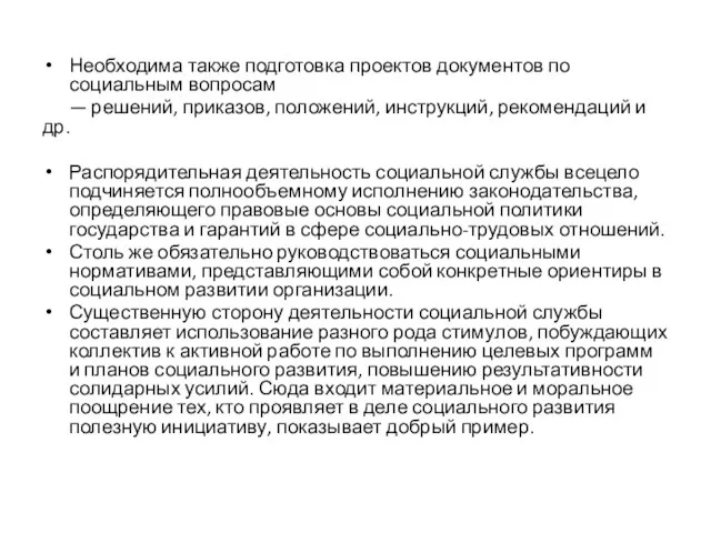 Необходима также подготовка проектов документов по социальным вопросам — решений, приказов, положений,