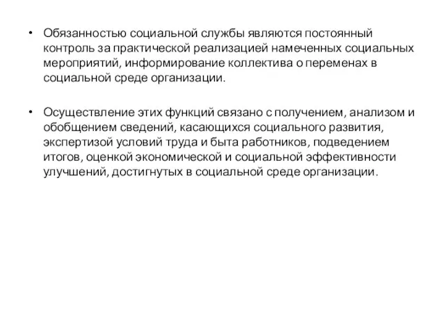 Обязанностью социальной службы являются постоянный контроль за практической реализацией намеченных социальных мероприятий,