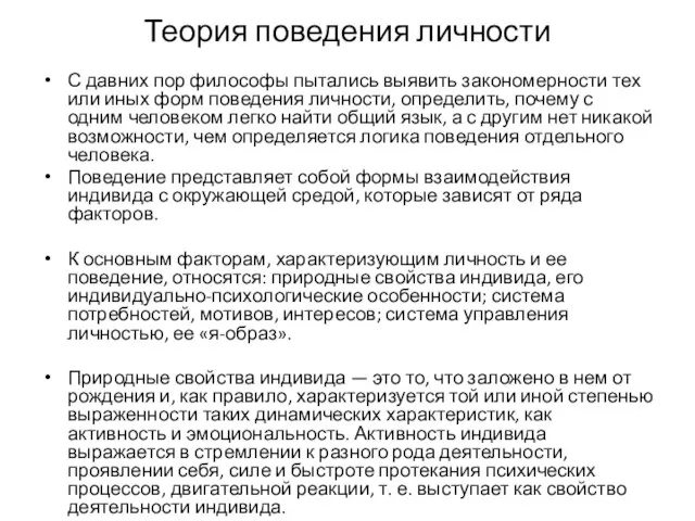 Теория поведения личности С давних пор философы пытались выявить закономерности тех или