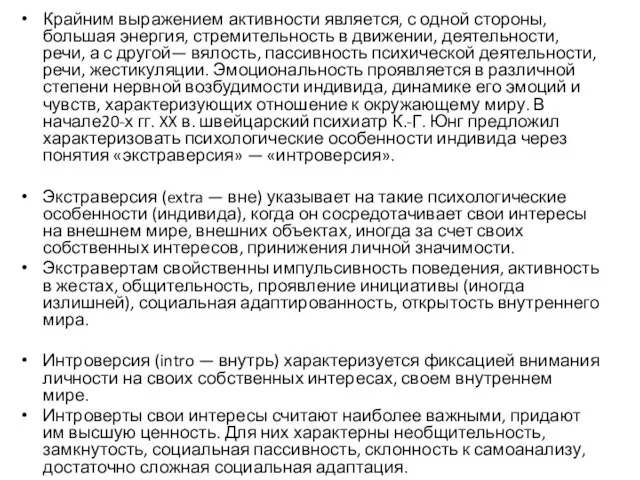 Крайним выражением активности является, с одной стороны, большая энергия, стремительность в движении,