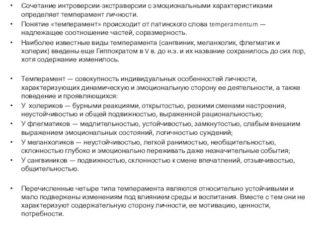 Сочетание интроверсии-экстраверсии с эмоциональными характеристиками определяет темперамент личности. Понятие «темперамент» происходит от