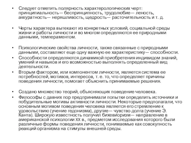 Следует отметить полярность характерологических черт: принципиальность— беспринципность, трудолюбие— леность, аккуратность— неряшливость, щедрость—