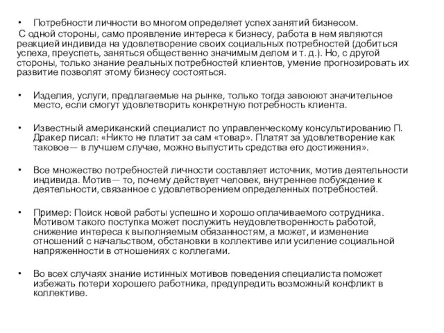 Потребности личности во многом определяет успех занятий бизнесом. С одной стороны, само