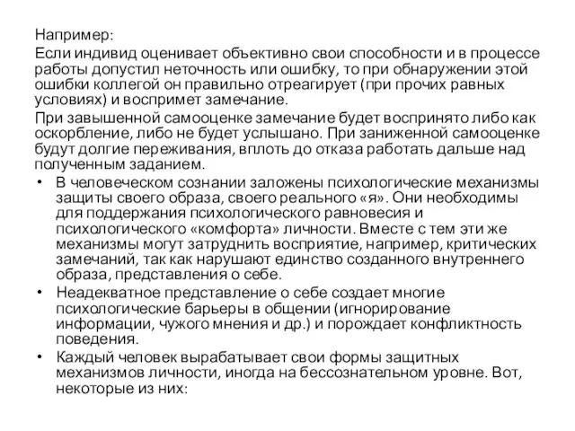 Например: Если индивид оценивает объективно свои способности и в процессе работы допустил