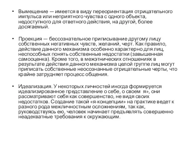 Вымещение — имеется в виду переориентация отрицательного импульса или неприятного чувства с