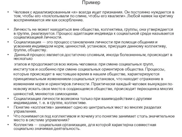 Пример Человек с идеализированным «я» всегда ищет признания. Он постоянно нуждается в