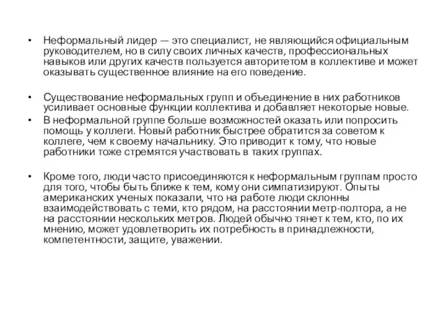 Неформальный лидер — это специалист, не являющийся официальным руководителем, но в силу