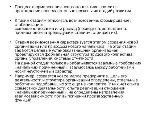 Процесс формирования нового коллектива состоит в прохождении последовательно нескольких стадий развития. К