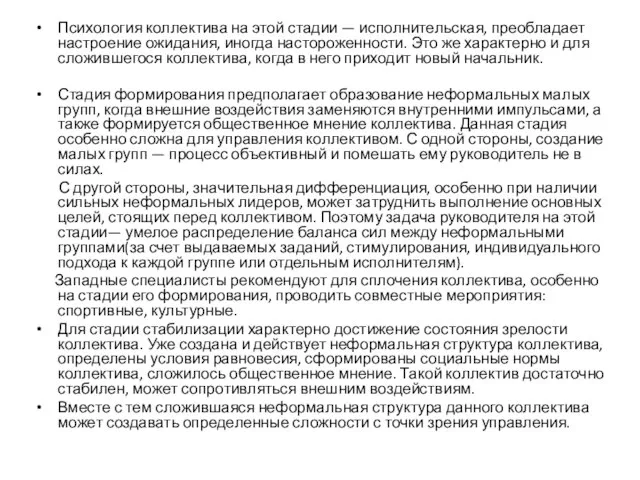 Психология коллектива на этой стадии — исполнительская, преобладает настроение ожидания, иногда настороженности.