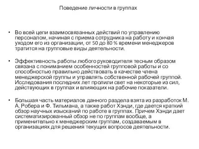 Поведение личности в группах Во всей цепи взаимосвязанных действий по управлению персоналом,