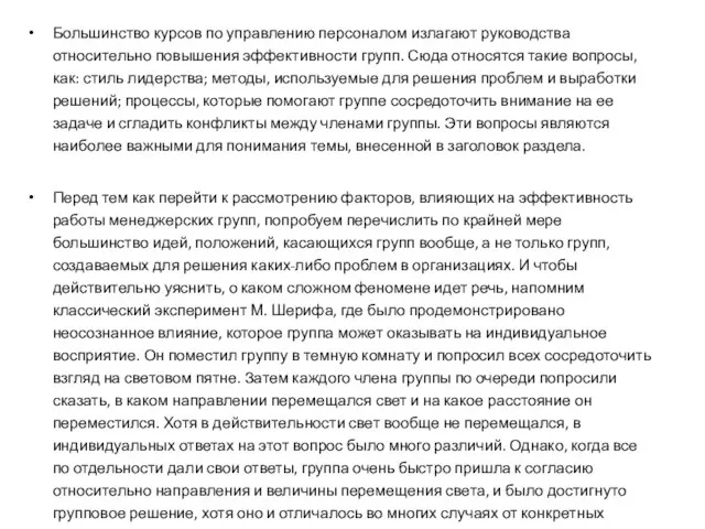 Большинство курсов по управлению персоналом излагают руководства относительно повышения эффективности групп. Сюда