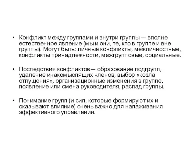 Конфликт между группами и внутри группы — вполне естественное явление (мы и