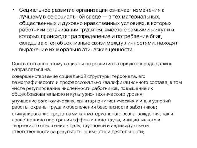 Социальное развитие организации означает изменения к лучшему в ее социальной среде —