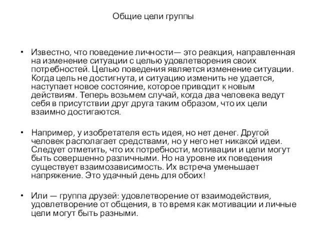 Общие цели группы Известно, что поведение личности— это реакция, направленная на изменение