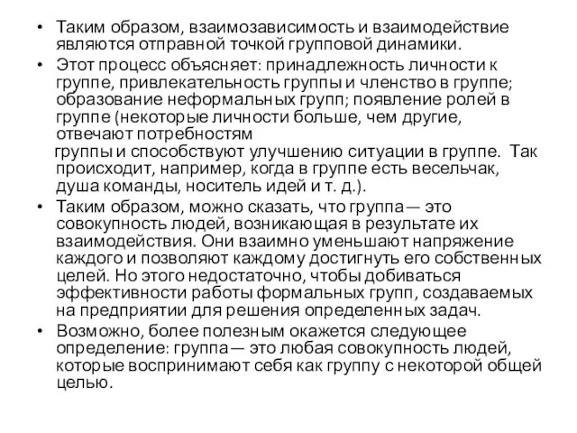 Таким образом, взаимозависимость и взаимодействие являются отправной точкой групповой динамики. Этот процесс