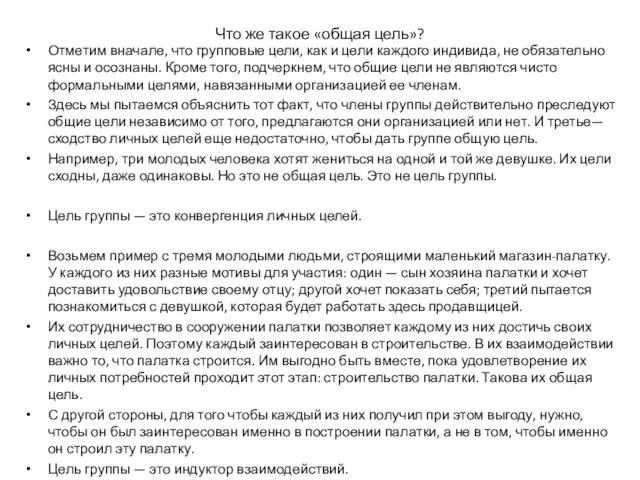 Что же такое «общая цель»? Отметим вначале, что групповые цели, как и