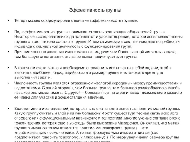 Эффективность группы Теперь можно сформулировать понятие «эффективность группы». Под эффективностью группы понимают