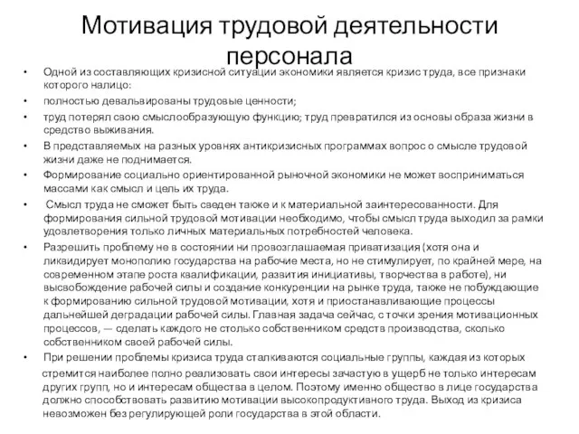 Мотивация трудовой деятельности персонала Одной из составляющих кризисной ситуации экономики является кризис