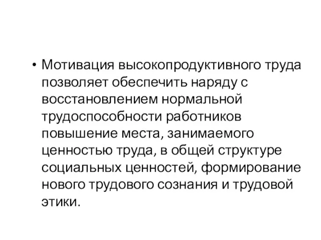 Мотивация высокопродуктивного труда позволяет обеспечить наряду с восстановлением нормальной трудоспособности работников повышение