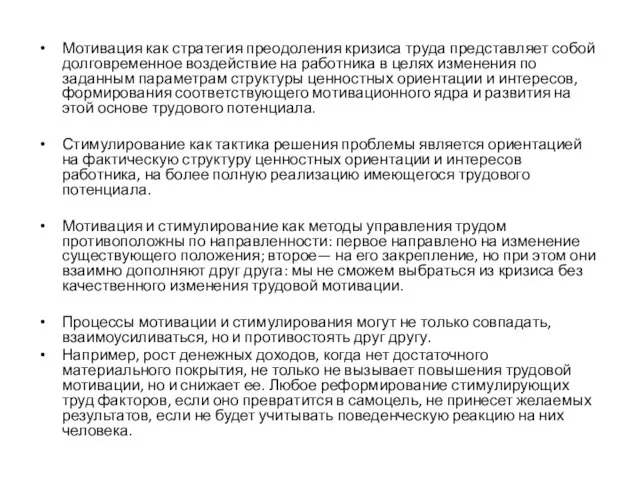 Мотивация как стратегия преодоления кризиса труда представляет собой долговременное воздействие на работника