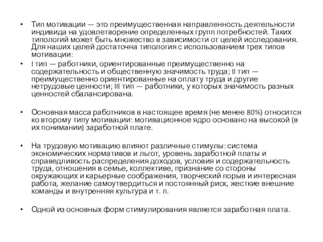 Тип мотивации — это преимущественная направленность деятельности индивида на удовлетворение определенных групп