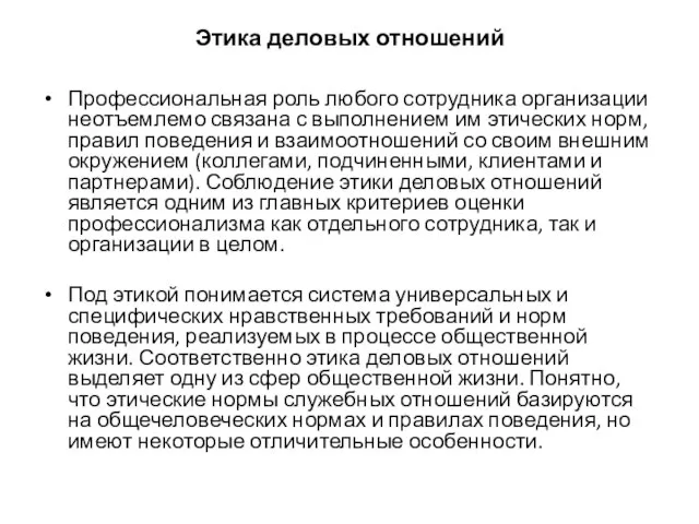 Этика деловых отношений Профессиональная роль любого сотрудника организации неотъемлемо связана с выполнением