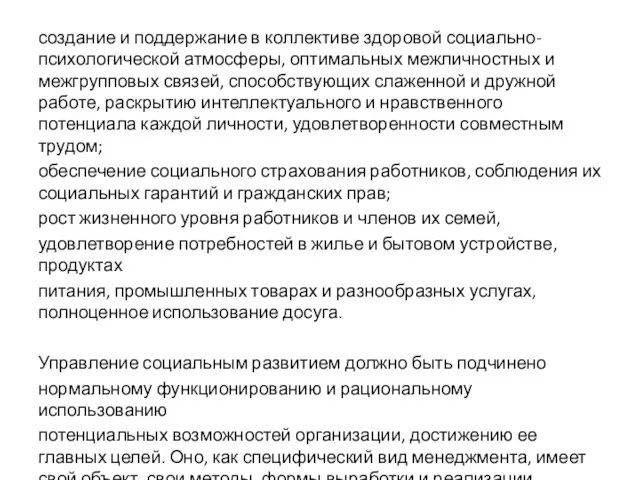 создание и поддержание в коллективе здоровой социально-психологической атмосферы, оптимальных межличностных и межгрупповых