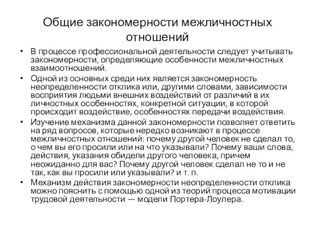 Общие закономерности межличностных отношений В процессе профессиональной деятельности следует учитывать закономерности, определяющие