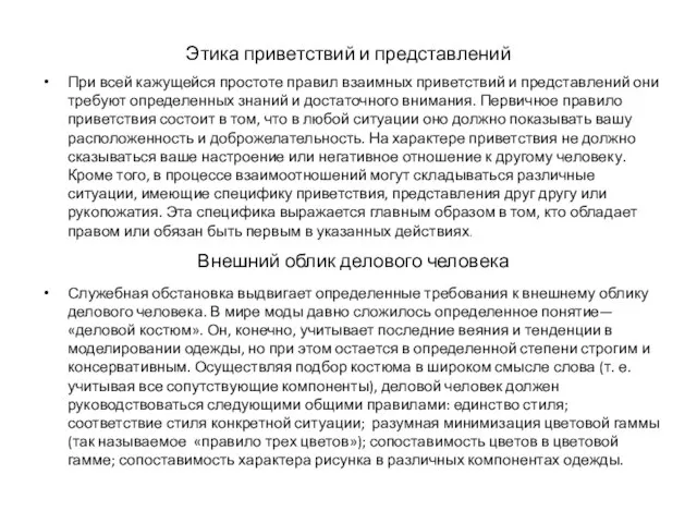 Этика приветствий и представлений При всей кажущейся простоте правил взаимных приветствий и