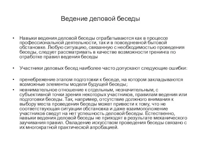 Ведение деловой беседы Навыки ведения деловой беседы отрабатываются как в процессе профессиональной