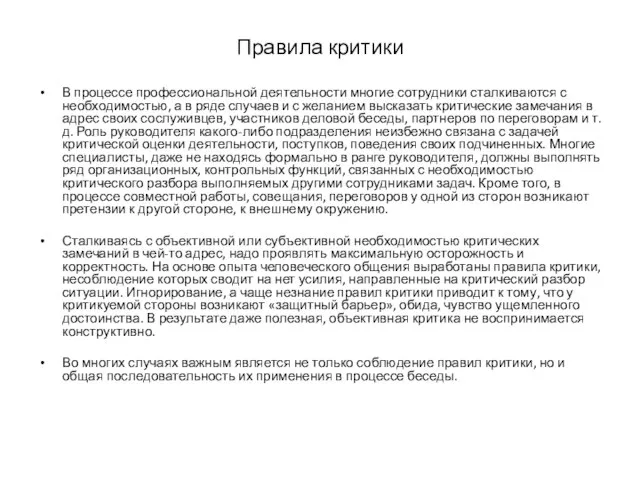 Правила критики В процессе профессиональной деятельности многие сотрудники сталкиваются с необходимостью, а