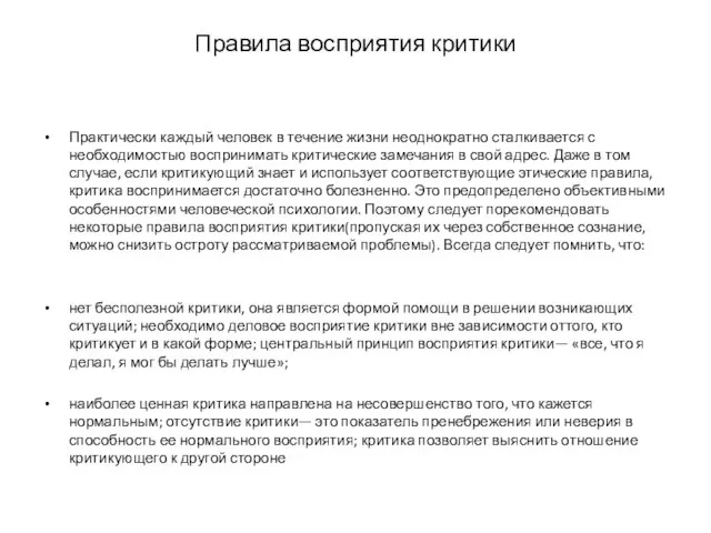 Правила восприятия критики Практически каждый человек в течение жизни неоднократно сталкивается с