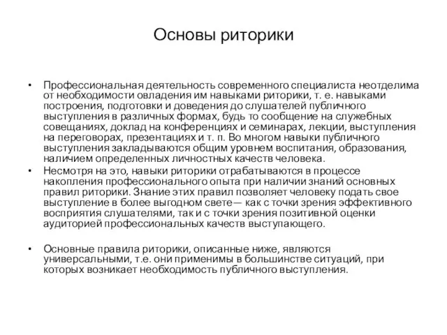 Основы риторики Профессиональная деятельность современного специалиста неотделима от необходимости овладения им навыками