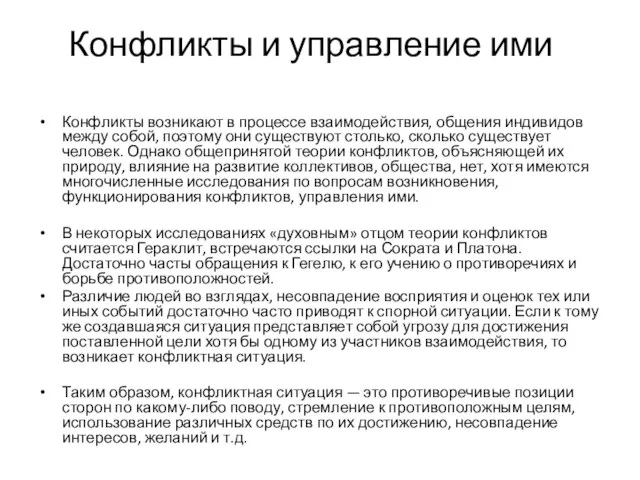 Конфликты и управление ими Конфликты возникают в процессе взаимодействия, общения индивидов между