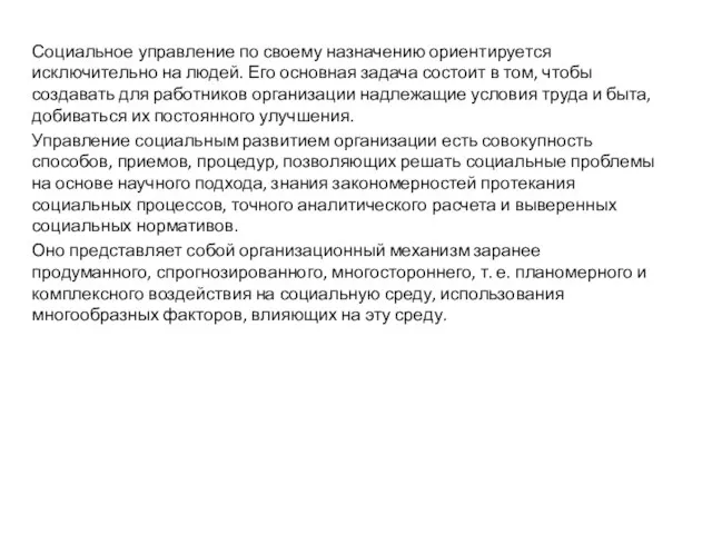 Социальное управление по своему назначению ориентируется исключительно на людей. Его основная задача