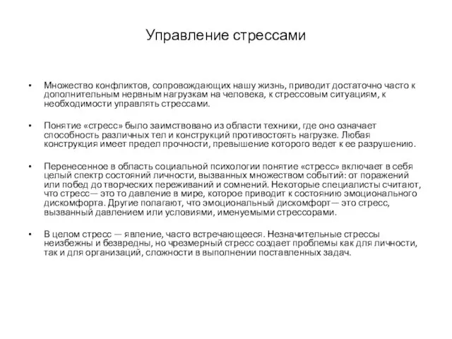 Управление стрессами Множество конфликтов, сопровождающих нашу жизнь, приводит достаточно часто к дополнительным