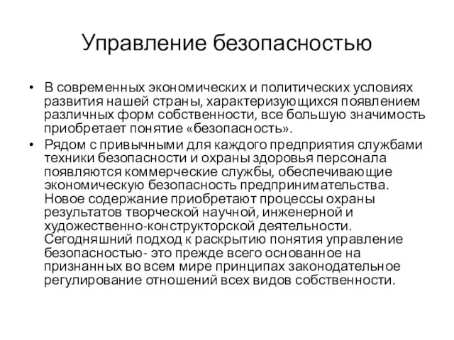 Управление безопасностью В современных экономических и политических условиях развития нашей страны, характеризующихся