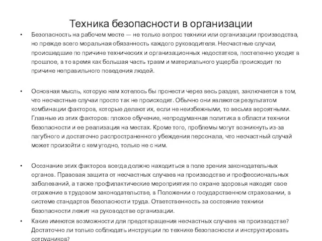 Техника безопасности в организации Безопасность на рабочем месте — не только вопрос