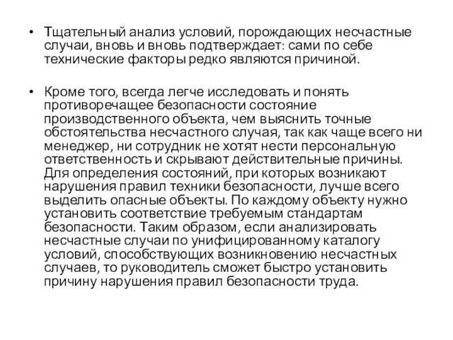 Тщательный анализ условий, порождающих несчастные случаи, вновь и вновь подтверждает: сами по