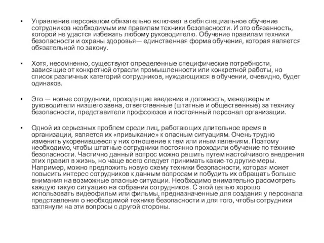 Управление персоналом обязательно включает в себя специальное обучение сотрудников необходимым им правилам