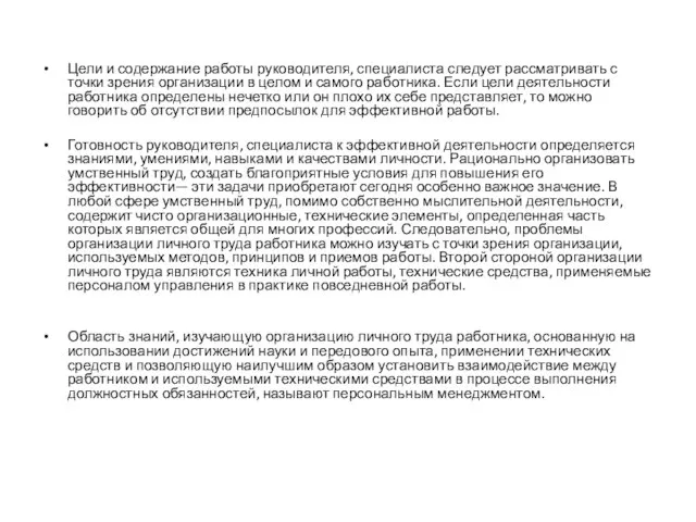 Цели и содержание работы руководителя, специалиста следует рассматривать с точки зрения организации