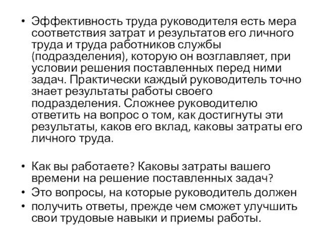 Эффективность труда руководителя есть мера соответствия затрат и результатов его личного труда