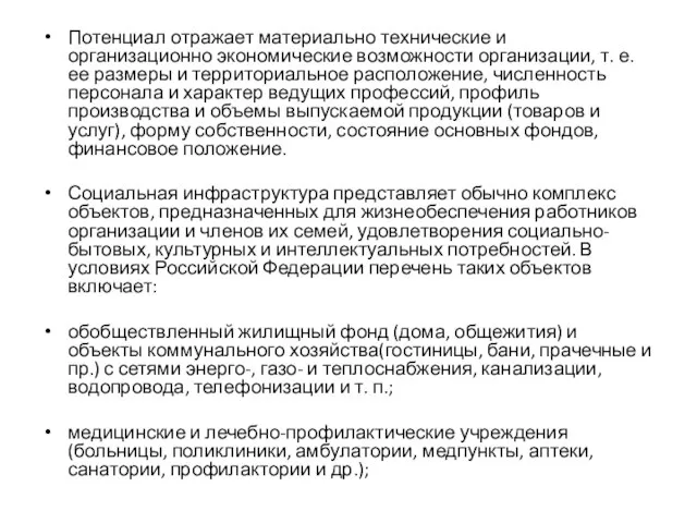 Потенциал отражает материально технические и организационно экономические возможности организации, т. е. ее